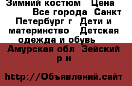 Зимний костюм › Цена ­ 2 500 - Все города, Санкт-Петербург г. Дети и материнство » Детская одежда и обувь   . Амурская обл.,Зейский р-н